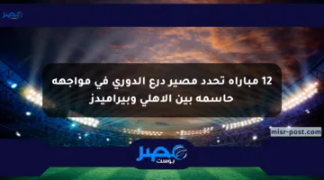 12 مباراة تحدد مصير درع الدوري في مواجهة حاسمة بين الأهلي وبيراميدز